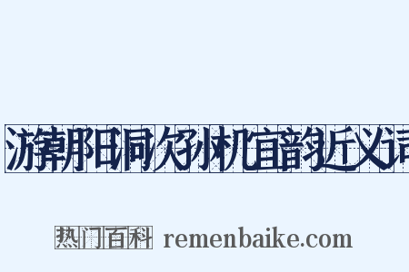 游朝阳洞次孙机宜韵近义词是什么意思的图片
